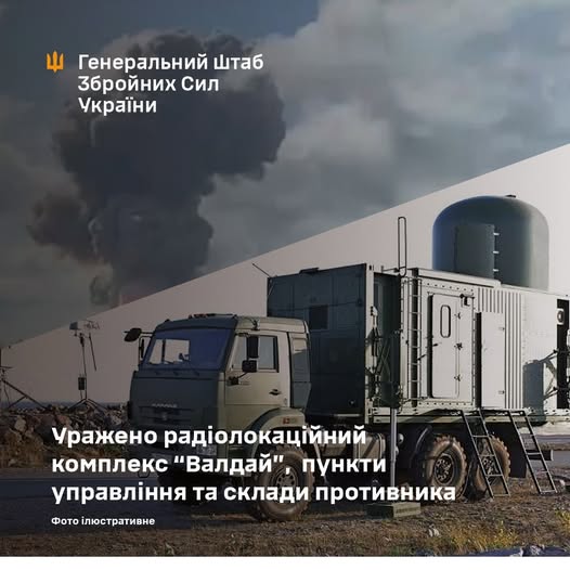 Уражено РЛС Валдай