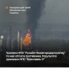 Генштаб ЗСУ підтвердив уражено НПЗ “Лукойл-Нижегородоргсинтез” та інших об’єктів ворога та уточнив результати ураження НПС “Ярославль-3”