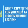 У Центрі стратегічних комунікацій відповіли на фейки, що розповсюджуються кремлівським диктатором путіним