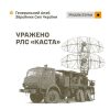 Генштаб підтвердив влучання ударних БпЛА 1 вересня в РЛС «Каста» у Запорізькій області