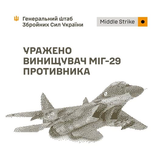 Уражено МіГ-29 ворога