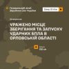 Уражено місце зберігання та запуску ударних БпЛА в Орловській області; пошкоджено п’ять пускових установок: Генштаб ЗСУ