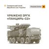 Уражено ЗРГК «Панцирь-С2», пункти управління та місця запуску БПЛА: Генштаб ЗСУ