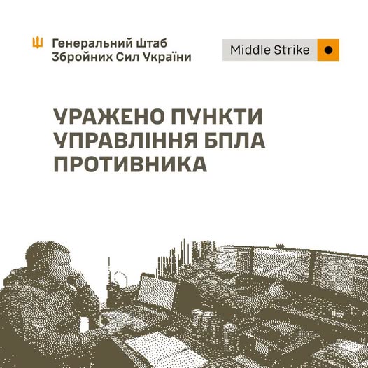 Уражено пункти управління БПЛА