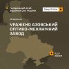 Уражено Азовський оптико-механічний завод: Генштаб ЗСУ