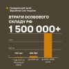 Ціна агресії путінський росії – понад 1 500 000 військових: Генштаб ЗСУ