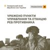 Уражено пункти управління, станцію РЕБ, навчальний центр сержантів та інші військові об’єкти противника: Генштаб ЗСУ