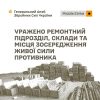 Уражено ремонтний підрозділ, склади та місця зосередження живої сили противника: Генштаб ЗСУ