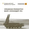 Уражено ремонтну базу «Іскандер-М», РЛС, склади та живу силу противника: Генштаб ЗСУ