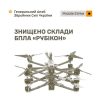 Підтверджено знищення складів зберігання БпЛА підрозділу «Рубікон», уражено склад ракетно-артилерійського озброєння: Генштаб ЗСУ